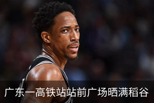 广东一高铁站站前广场晒满稻谷“治愈风”拉满，当地回应：不影响运行即可晾晒