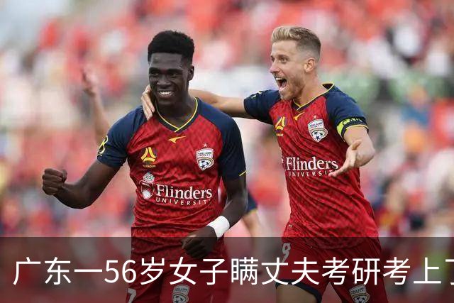 广东一56岁女子瞒丈夫考研考上了中山大学刚退休就考研震惊丈夫