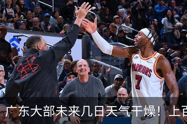 广东大部未来几日天气干燥！上百个森林火险预警信号生效中