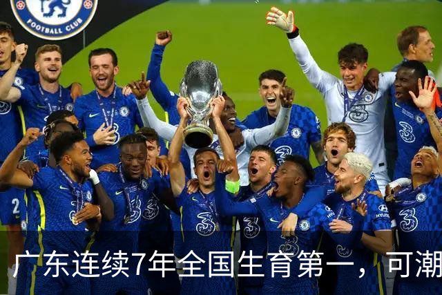 广东连续7年全国生育第一，可潮汕出生率近乎腰斩，为啥？
