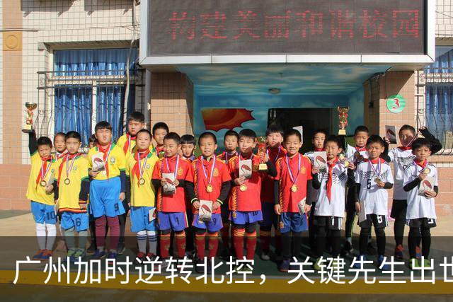 广州加时逆转北控，关键先生出世，并非徐昕