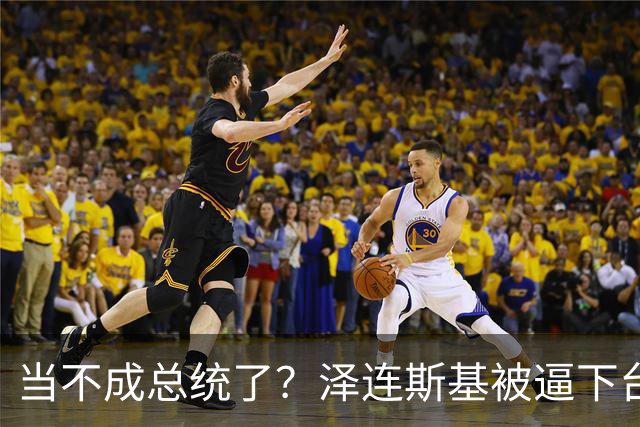 当不成总统了？泽连斯基被逼下台，一旦成真，中国的粮价撑得住吗
