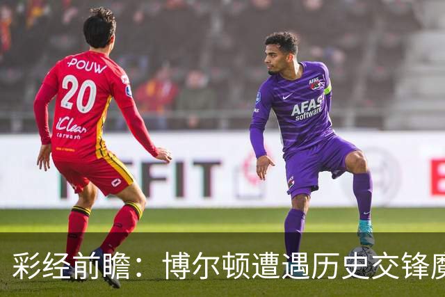 彩经前瞻：博尔顿遭遇历史交锋魔咒，米德尔斯堡有望客场告捷