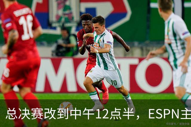 总决赛改到中午12点半，ESPN主持人怒斥联盟“史诗级失败”