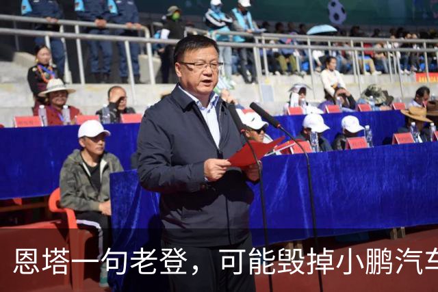 恩塔一句老登，可能毁掉小鹏汽车几年来积攒的口碑
