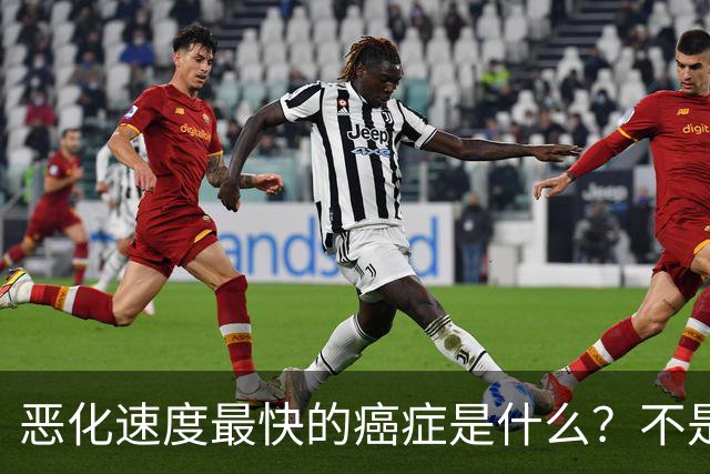 恶化速度最快的癌症是什么？不是肺癌，“恶化”最快的是这2种病