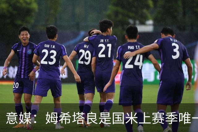 意媒：姆希塔良是国米上赛季唯一合同年续约球员，表现证明了自己