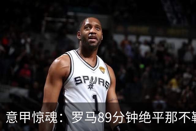 意甲惊魂：罗马89分钟绝平那不勒斯 巴列尔迪英雄救主