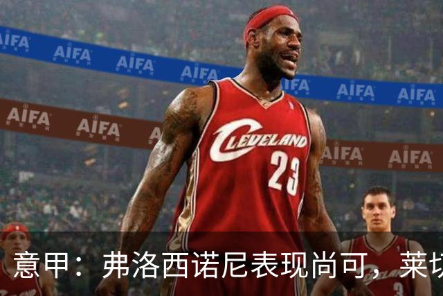 意甲：弗洛西诺尼表现尚可，莱切近期状态起伏不定
