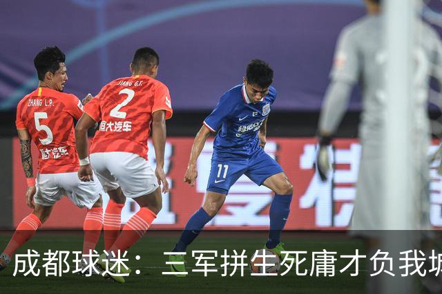 成都球迷：三军拼生死庸才负我城 蓉城亚军？失球后主帅竟束手无策