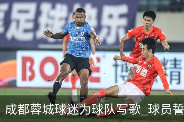 成都蓉城球迷为球队写歌 球员誓言《拼到底》