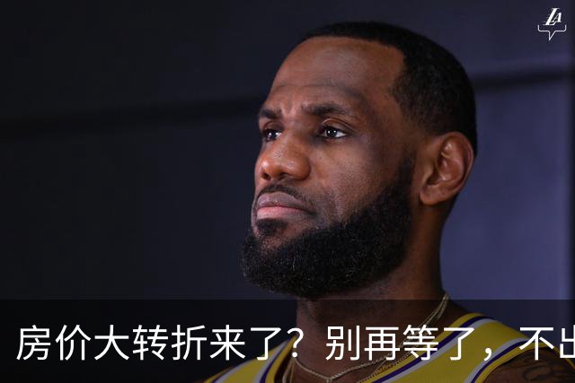 房价大转折来了？别再等了，不出意外的话，中国房价将会重演历史