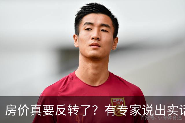 房价真要反转了？有专家说出实话：今年不买房，明年买不起？