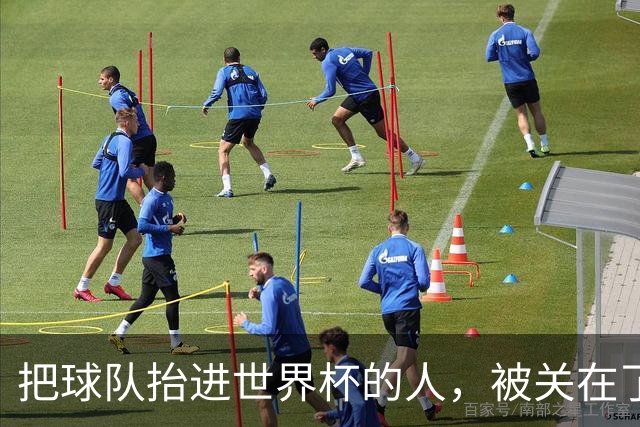 把球队抬进世界杯的人，被关在了世界杯门外！