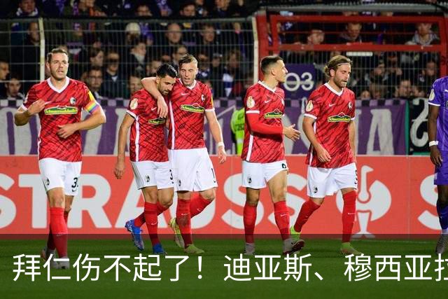 拜仁伤不起了！迪亚斯、穆西亚拉伤缺，赛巴里、格纳布里伤退