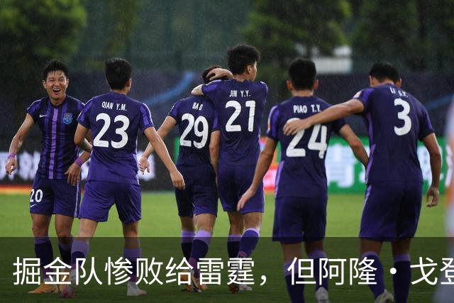 掘金队惨败给雷霆，但阿隆·戈登仍获内部人士“全明星”级评价
