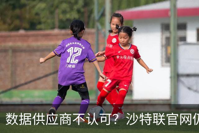数据供应商不认可？沙特联官网仍把C罗进球数少算一个