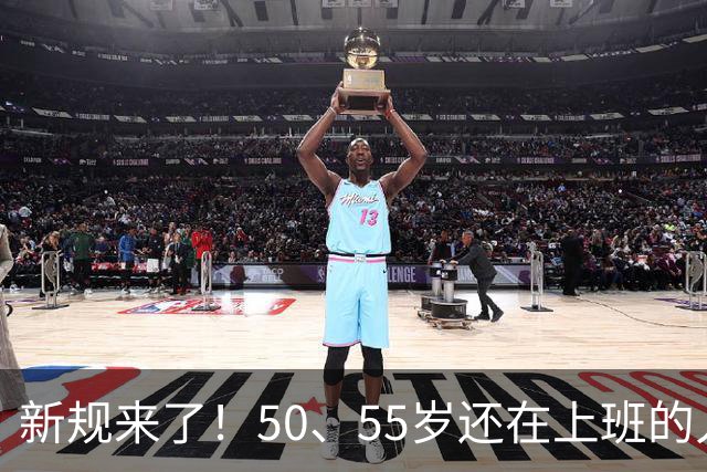 新规来了！50、55岁还在上班的人，加班、社保、辞退全变了