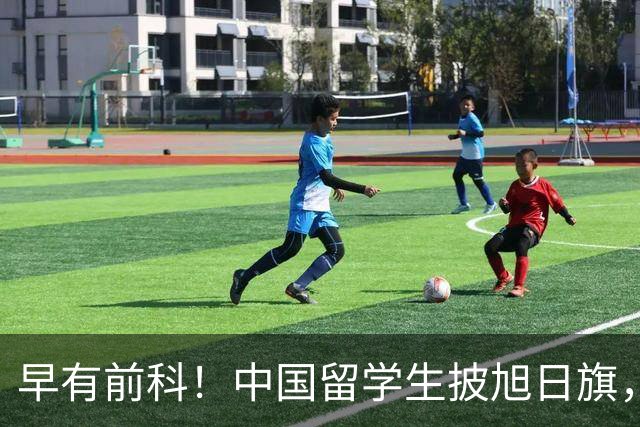 早有前科！中国留学生披旭日旗，身份曝光，回国将迎3个严重后果