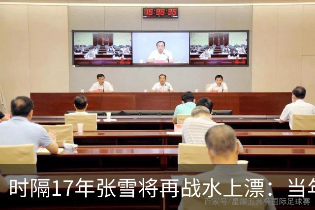 时隔17年张雪将再战水上漂：当年4次挑战落水 最远仅冲出20米