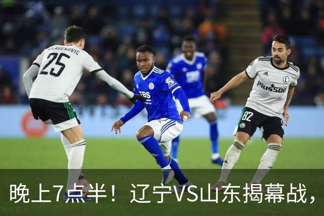 晚上7点半！辽宁VS山东揭幕战，新老核心后卫齐登场，2大辽宁旧将欲复仇