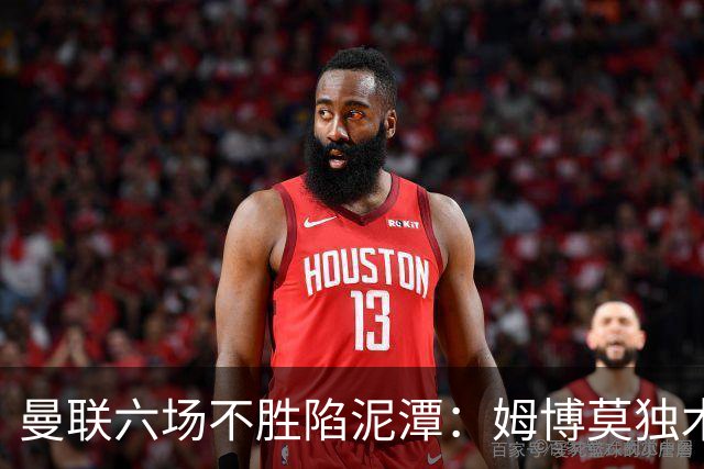 曼联六场不胜陷泥潭：姆博莫独木难支，卡里克执教前景堪忧
