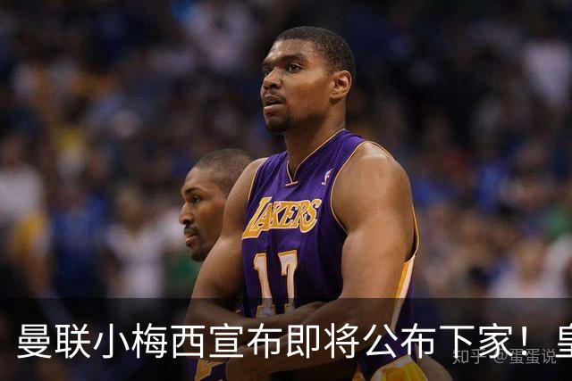 曼联小梅西宣布即将公布下家！皇马给1000万合同，但他仍心向巴萨