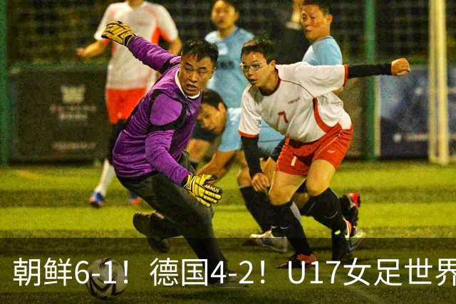 朝鲜6-1！德国4-2！U17女足世界杯积分更新，中国队次轮时间出炉