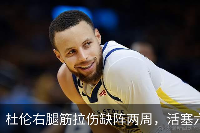 杜伦右腿筋拉伤缺阵两周，活塞六场硬仗内线告急