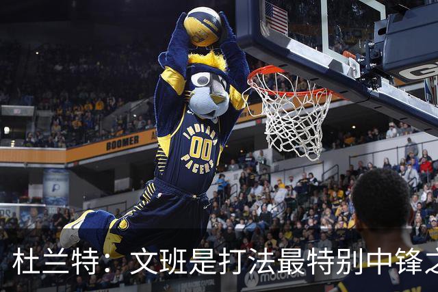 杜兰特：文班是打法最特别中锋之一 马刺能拿西部冠军是有道理的