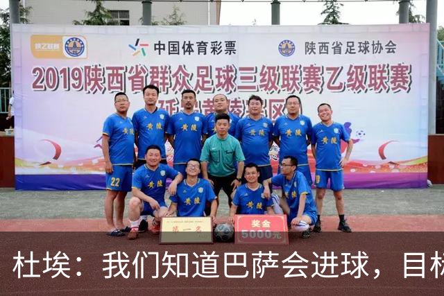 杜埃：我们知道巴萨会进球，目标就是比他们进得更多