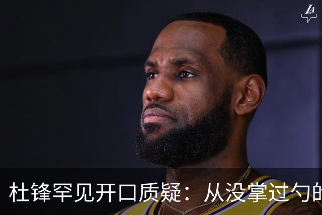杜锋罕见开口质疑：从没掌过勺的徒弟突然外赛当主厨能控火候吗？