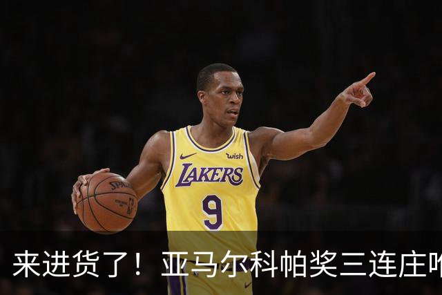 来进货了！亚马尔科帕奖三连庄唯一卫冕，才19岁明年还有评奖机会