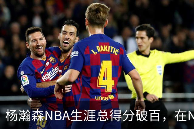 杨瀚森NBA生涯总得分破百，在NBA中国球员得分排第五，姚明独一档