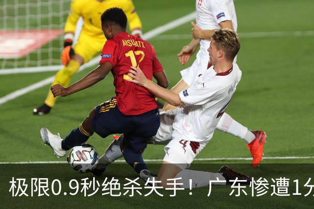极限0.9秒绝杀失手！广东惨遭1分爆冷，同曦逆天翻盘拿下开门红