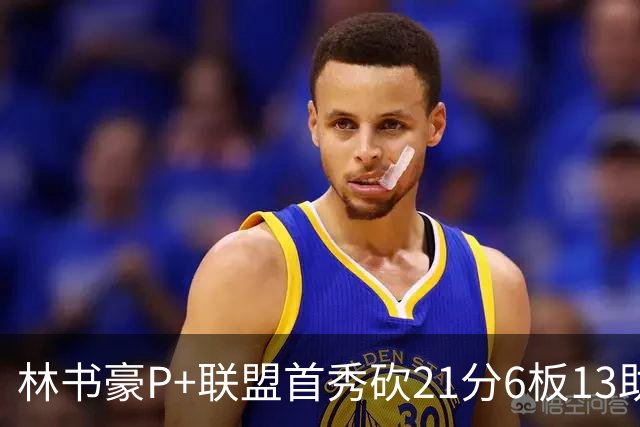 林书豪P+联盟首秀砍21分6板13助 率队轻松取胜