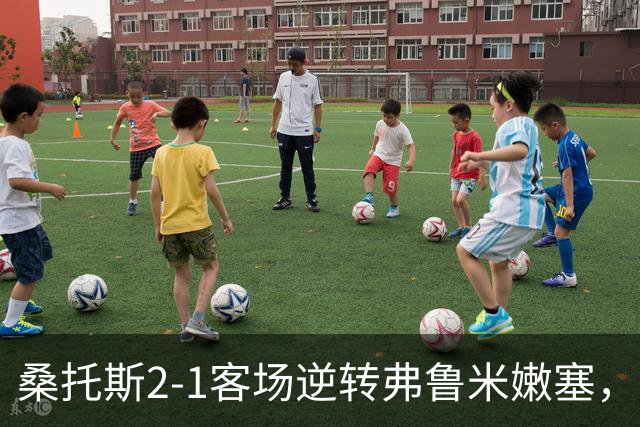 桑托斯2-1客场逆转弗鲁米嫩塞，库蒂尼奥破门，巴博萨建功