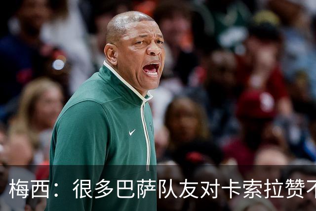 梅西：很多巴萨队友对卡索拉赞不绝口，他积极的态度比球技更可贵