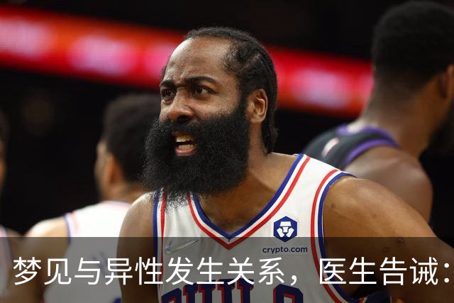 梦见与异性发生关系，医生告诫：大都因为这4种原因，别傻傻不懂