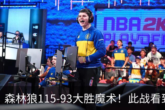 森林狼115-93大胜魔术！此战看到4个事实：2年1300万的库明加很超值