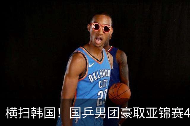 横扫韩国！国乒男团豪取亚锦赛4连冠+队史26冠 林诗栋3-0黑马