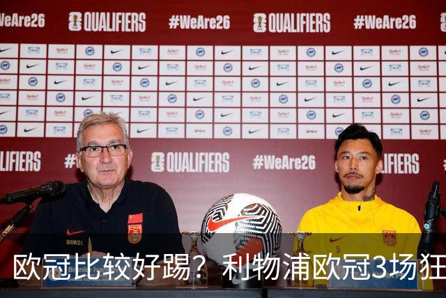 欧冠比较好踢？利物浦欧冠3场狂轰12球，英超7场仅9球