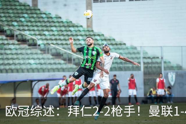 欧冠综述：拜仁2-2枪手！曼联1-4，皇马4-1，10人国米绝杀获首胜