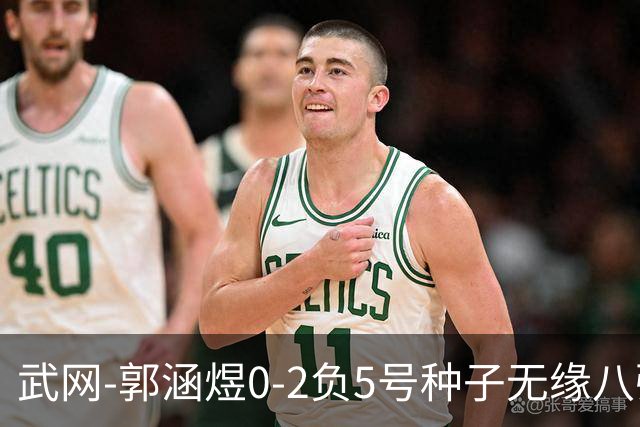 武网-郭涵煜0-2负5号种子无缘八强 施耐德2-0横扫穆霍娃