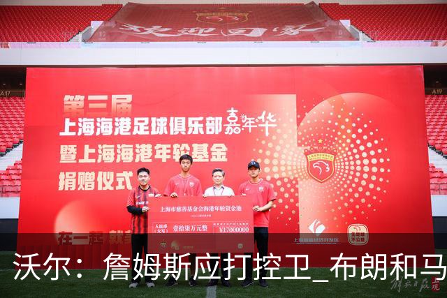 沃尔：詹姆斯应打控卫 布朗和马克西要争第2选择 76人球权是难题