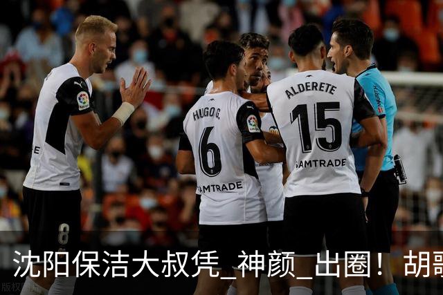 沈阳保洁大叔凭 "神颜" 出圈！胡歌高伟光全被点名，本尊回应绝了