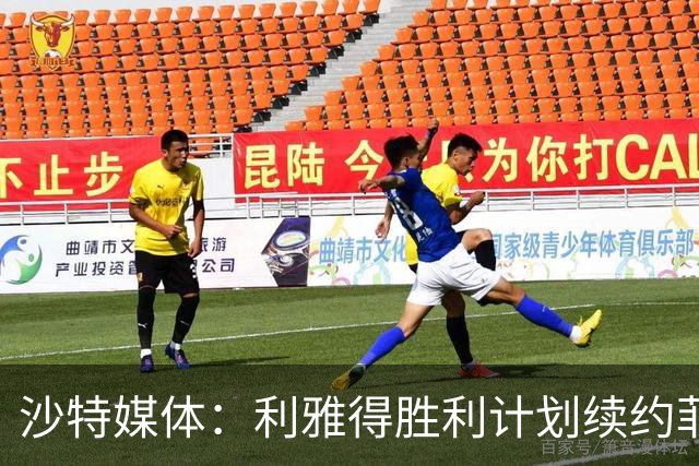 沙特媒体：利雅得胜利计划续约菲利克斯2年，年薪涨至1250万欧