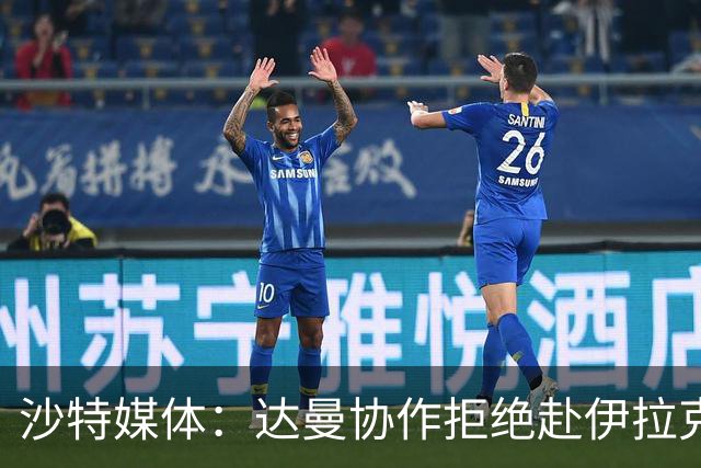 沙特媒体：达曼协作拒绝赴伊拉克参加比赛，或被判负