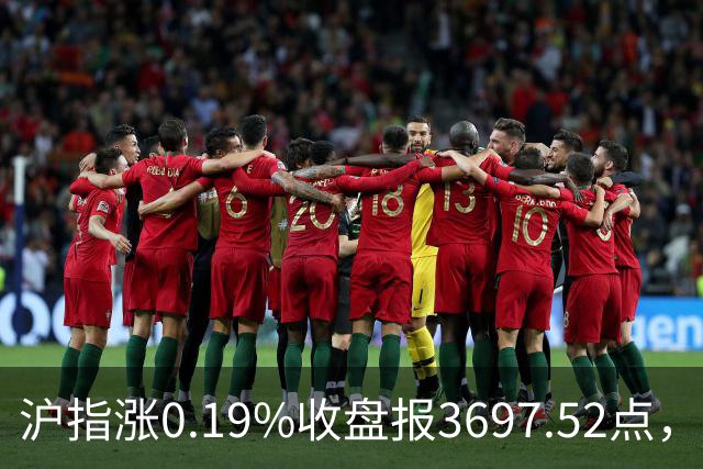 沪指涨0.19%收盘报3697.52点，主板缩量3500亿元，游戏行业领涨！