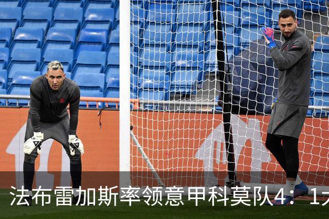 法布雷加斯率领意甲科莫队4：1大胜曼联，前皇马22岁小将2球1助，皇马考虑8000万欧元回购
